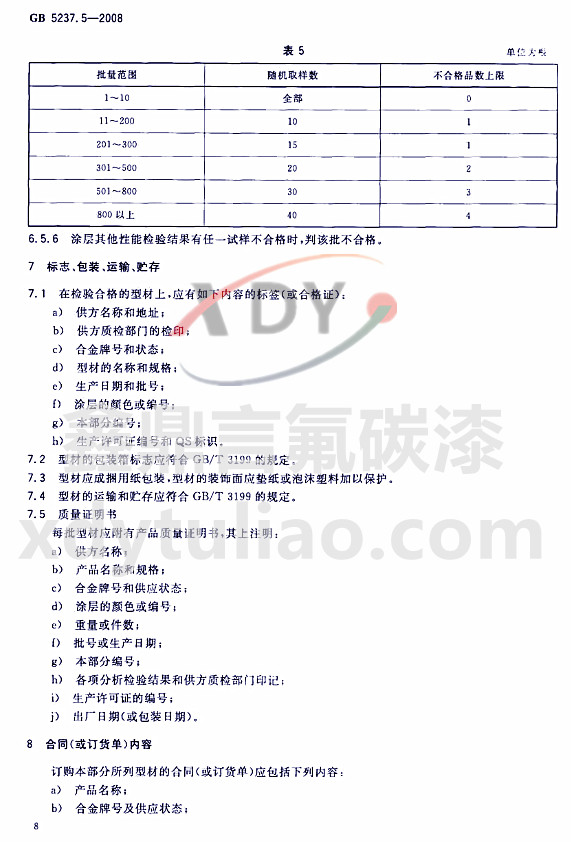 ��̼�ᇊͿ�ͲĘ�(bi��o)��(zh��n)GB 5237.5-2008-��(bi��o)־ ���b �\ݔ �A��