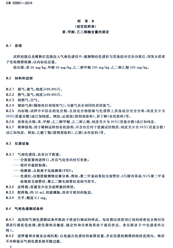 ����䓽Y������Ϳ�����к����|�����˜�GB 30981-2014-�����״����Ҷ����Ѻ����Ĝy��