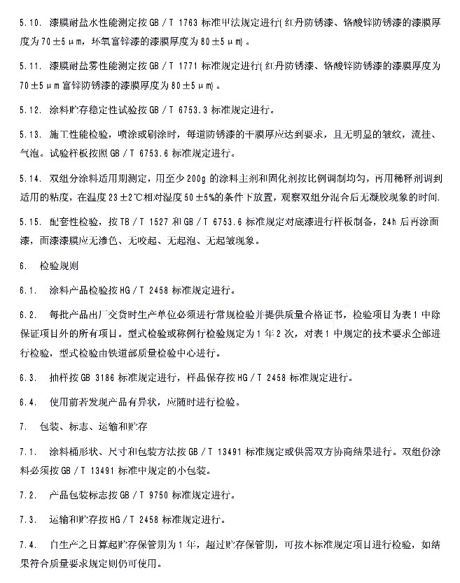 TB/T 2772-1997�F·䓘��÷��P���ṩ؛���g�l��-�z�yҎ�t ���b ��־ �\ݔ���A��