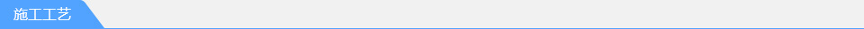 施工工藝
